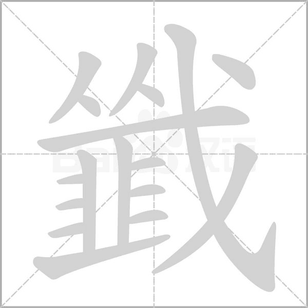 汉字韱的拼音怎么读解释及意思
