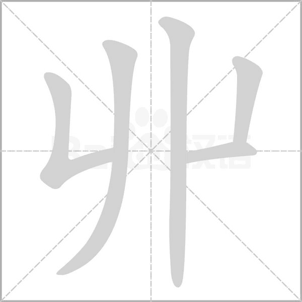 汉字丱的拼音怎么读解释及意思