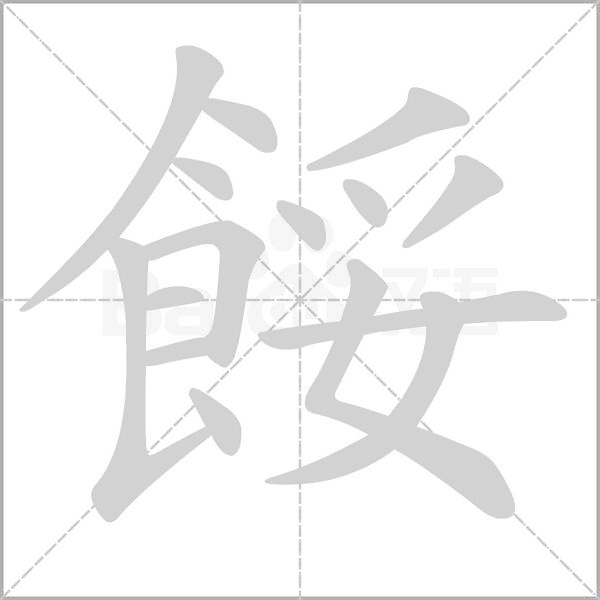汉字餒的拼音怎么读解释及意思