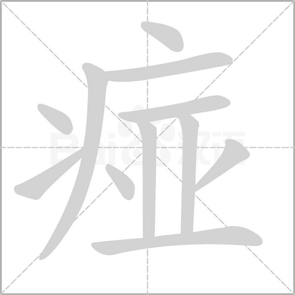 痖的拼音意思组词笔划部首成语有那些