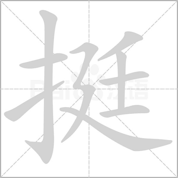 汉字挺的拼音怎么读解释及意思