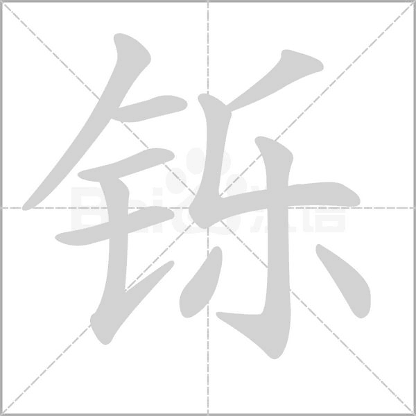 汉字铄的拼音怎么读解释及意思