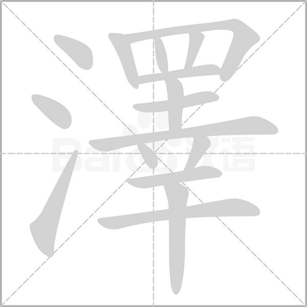 汉字澤的拼音怎么读解释及意思