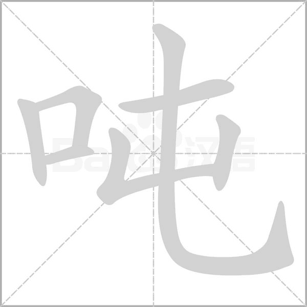 汉字吨的拼音怎么读解释及意思