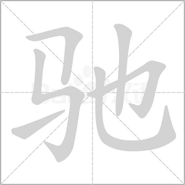 驰的拼音意思组词笔划部首成语有那些