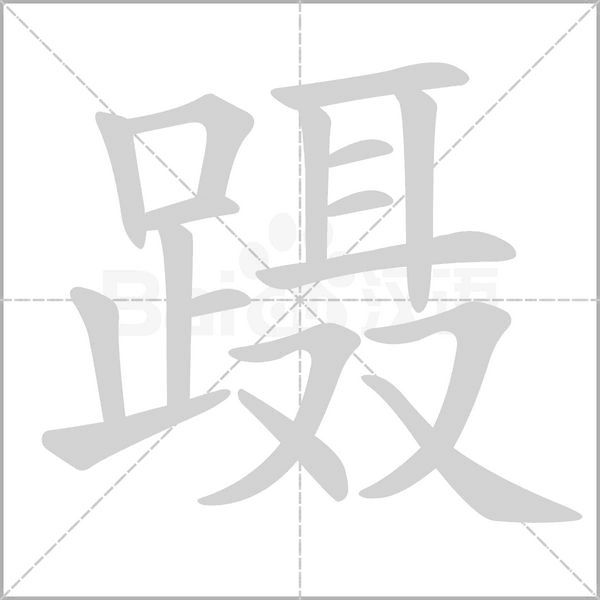 汉字蹑的拼音怎么读解释及意思