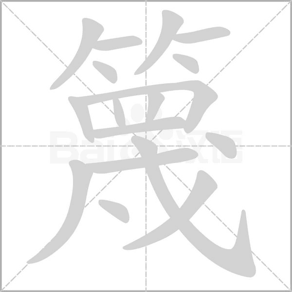 汉字篾的拼音怎么读解释及意思