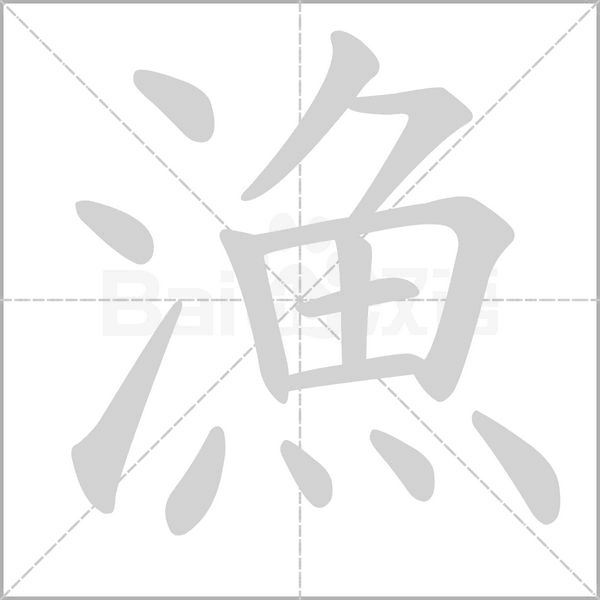 漁的拼音意思组词笔划部首成语有那些