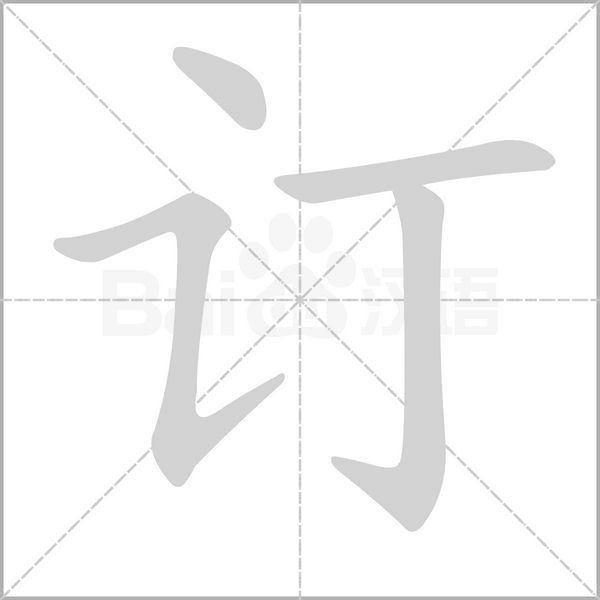 汉字订的拼音怎么读解释及意思