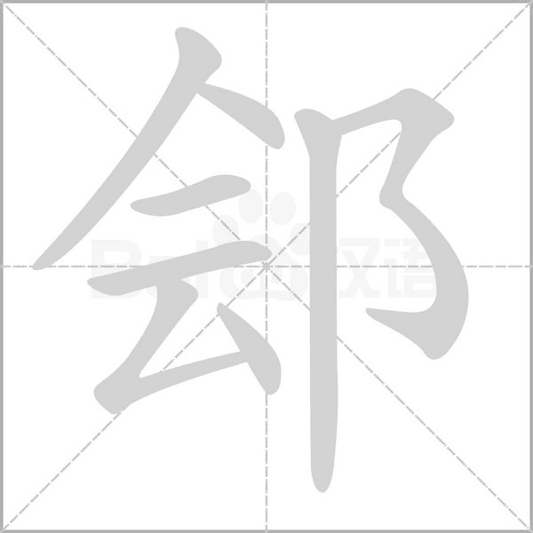 汉字郐的拼音怎么读解释及意思
