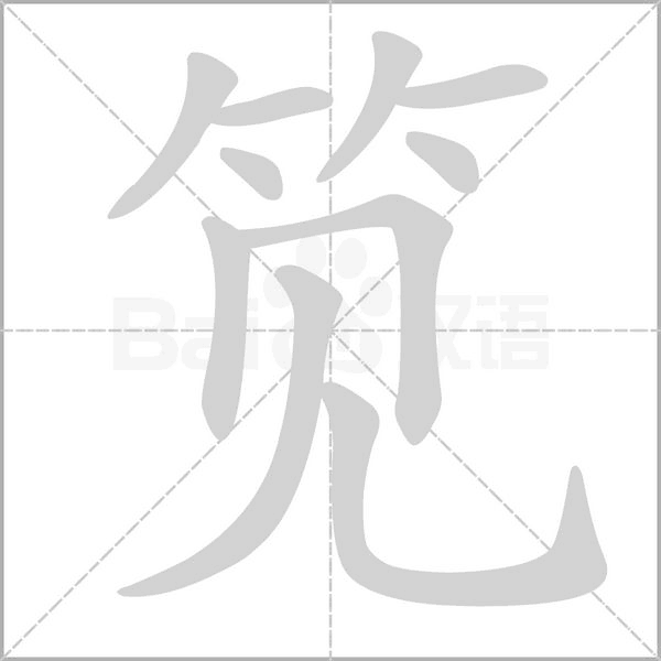 汉字笕的拼音怎么读解释及意思