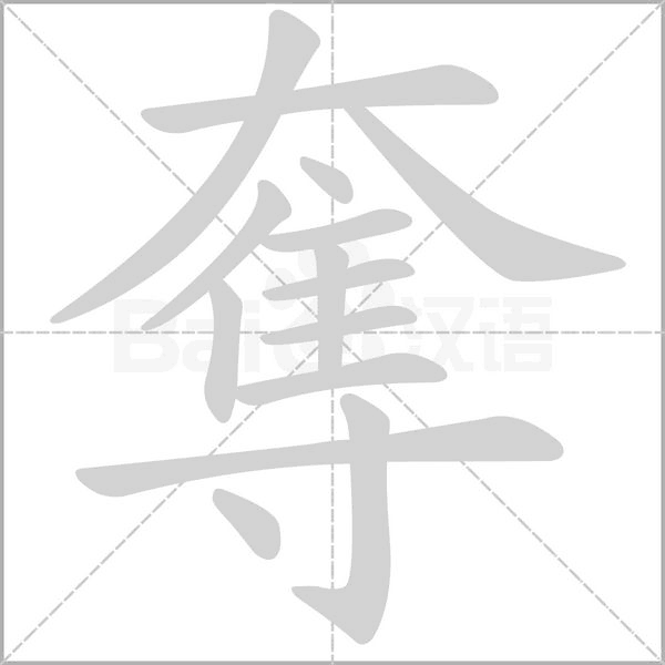 奪的拼音意思组词笔划部首成语有那些