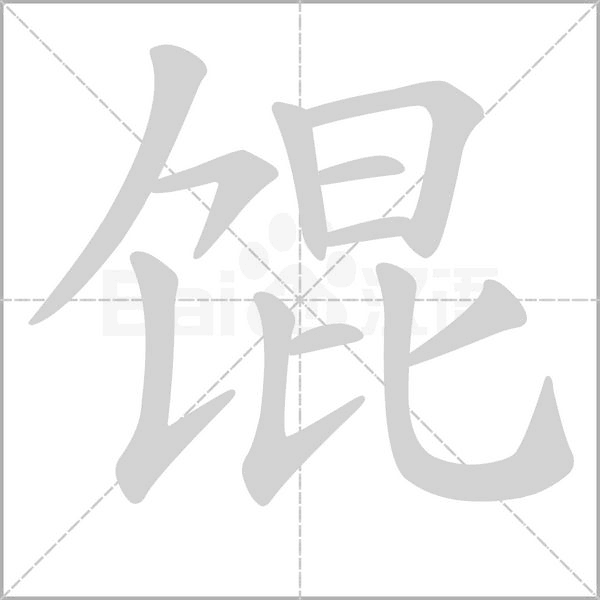馄的拼音意思组词笔划部首成语有那些