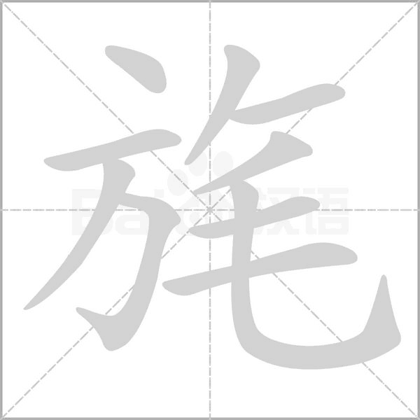 汉字旄的拼音怎么读解释及意思