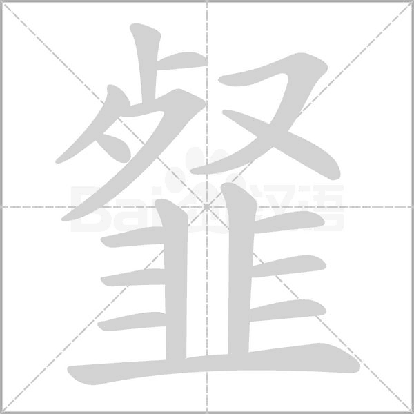 汉字韰的拼音怎么读解释及意思