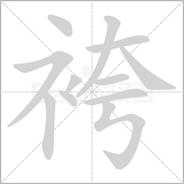 汉字袴的拼音怎么读解释及意思