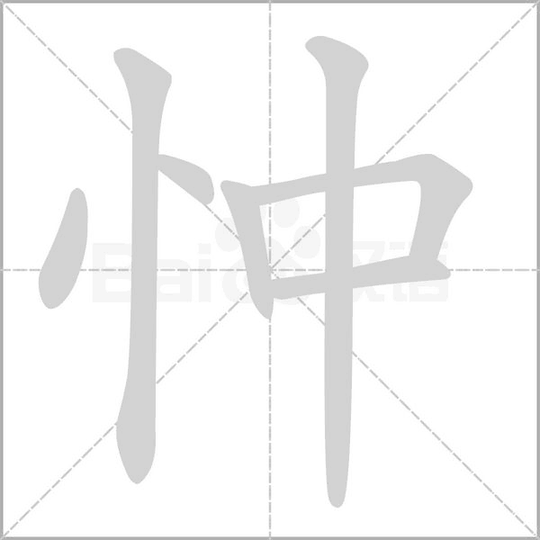 汉字忡的拼音怎么读解释及意思
