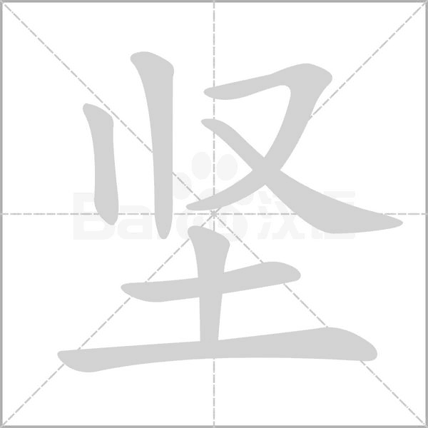 坚的拼音意思组词笔划部首成语有那些