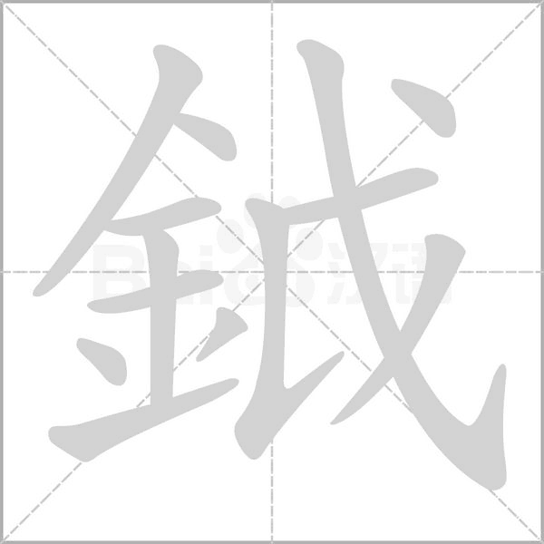汉字鉞的拼音怎么读解释及意思