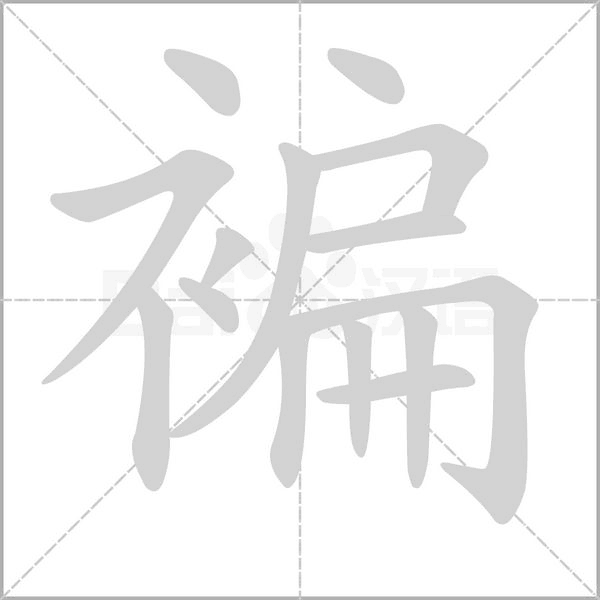 汉字褊的拼音怎么读解释及意思