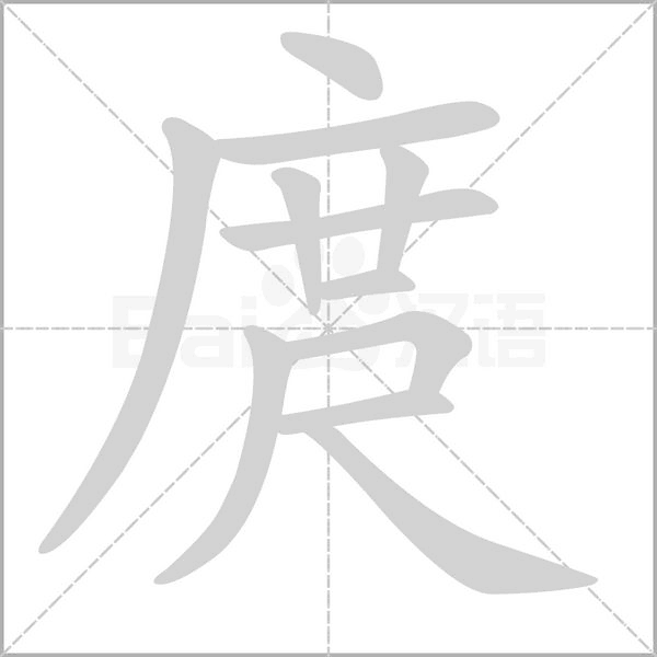 庹的拼音意思组词笔划部首成语有那些