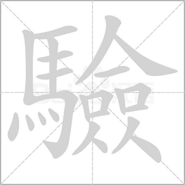 驗的拼音意思组词笔划部首成语有那些