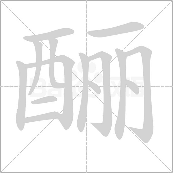 酾的拼音意思组词笔划部首成语有那些