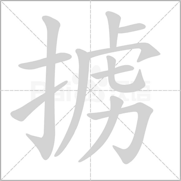 掳的拼音意思组词笔划部首成语有那些
