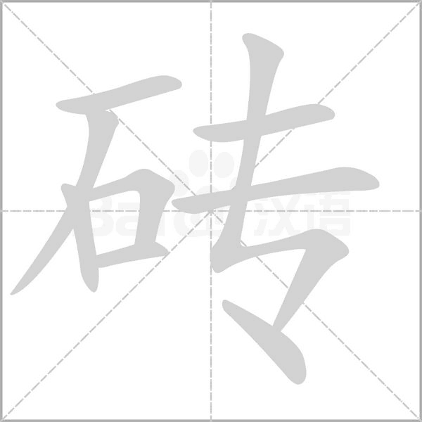 汉字砖的拼音怎么读解释及意思