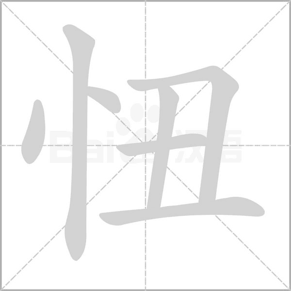 汉字忸的拼音怎么读解释及意思