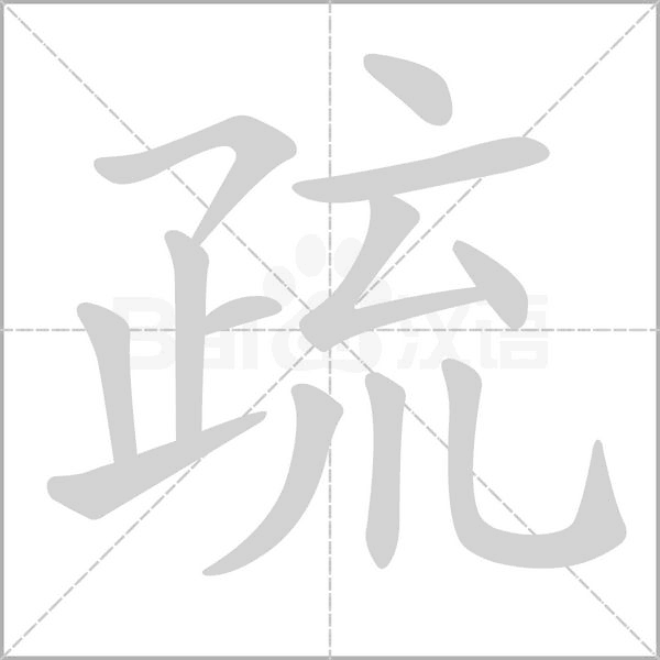汉字疏的拼音怎么读解释及意思