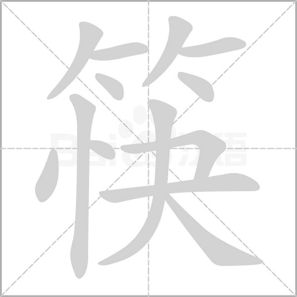 筷的拼音意思组词笔划部首成语有那些