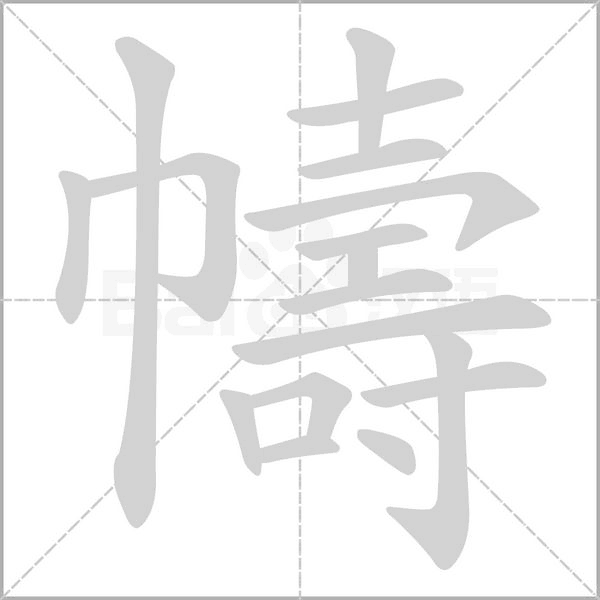 幬的拼音意思组词笔划部首成语有那些