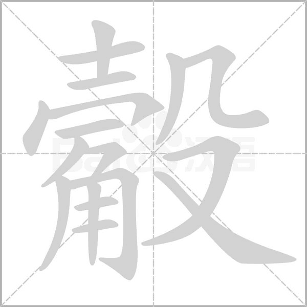 汉字觳的拼音怎么读解释及意思
