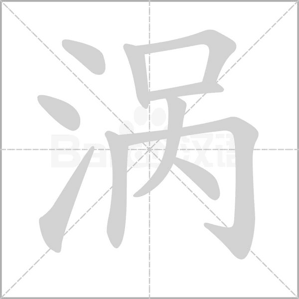 涡的拼音意思组词笔划部首成语有那些