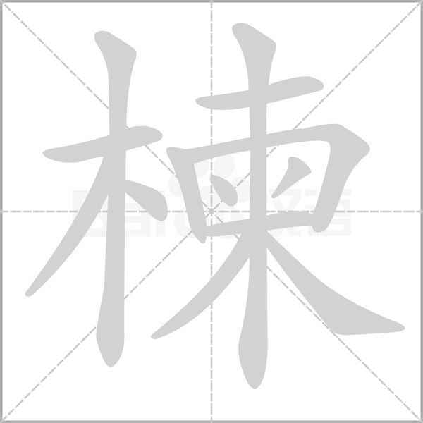 楝的拼音意思组词笔划部首成语有那些