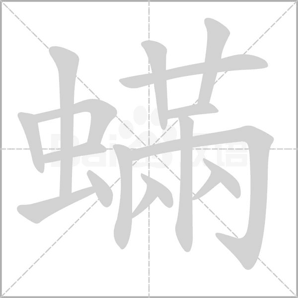 汉字蟎的拼音怎么读解释及意思