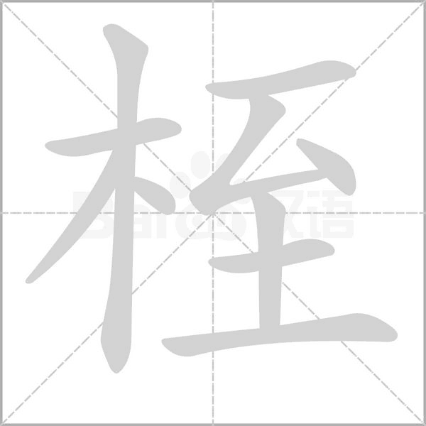 桎的拼音意思组词笔划部首成语有那些