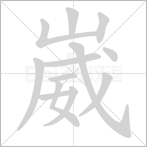 汉字崴的拼音怎么读解释及意思