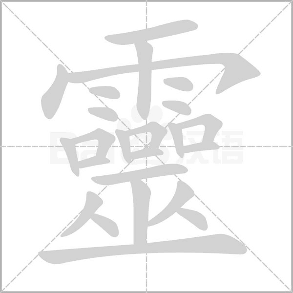 靈的拼音意思组词笔划部首成语有那些