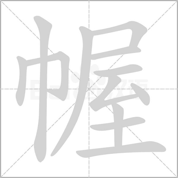 汉字幄的拼音怎么读解释及意思