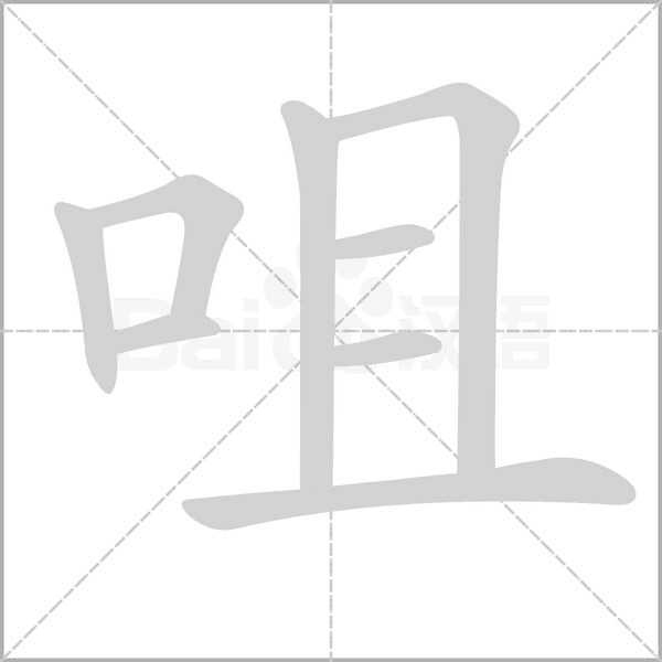 咀的拼音意思组词笔划部首成语有那些