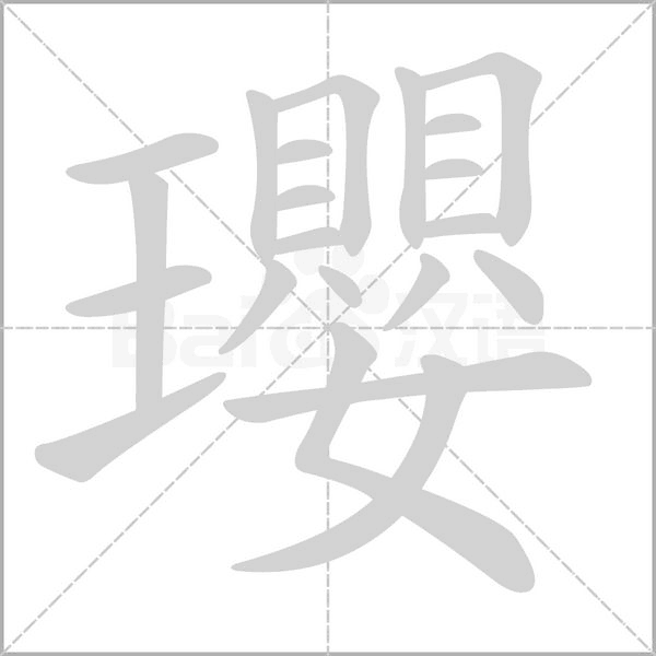 瓔的拼音意思组词笔划部首成语有那些