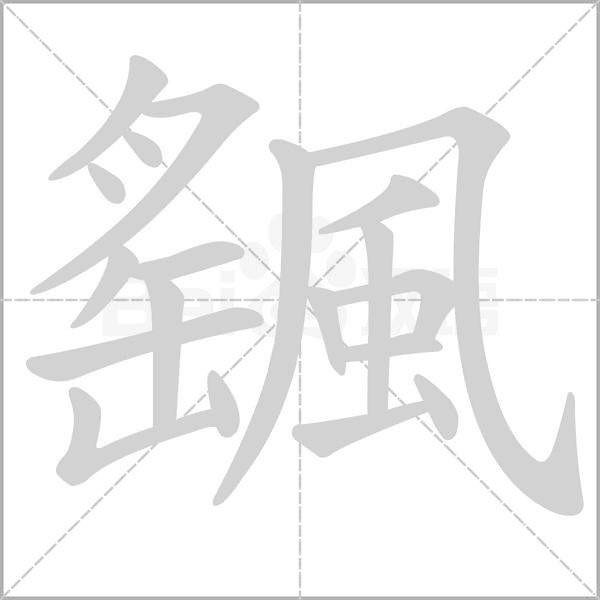 汉字颻的拼音怎么读解释及意思