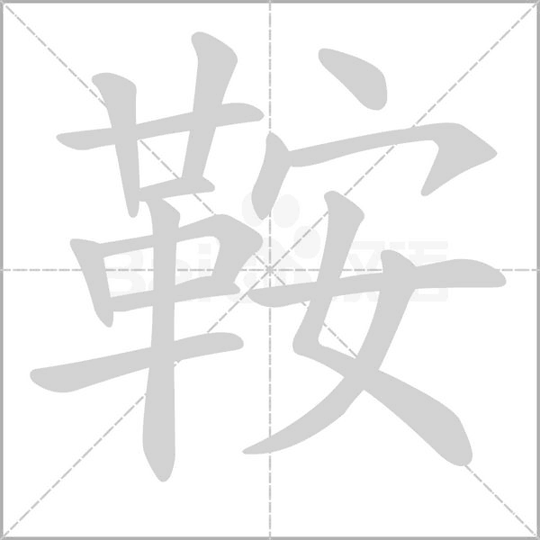 鞍的拼音意思组词笔划部首成语有那些