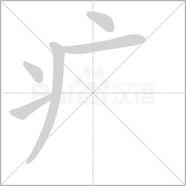 汉字疒的拼音怎么读解释及意思