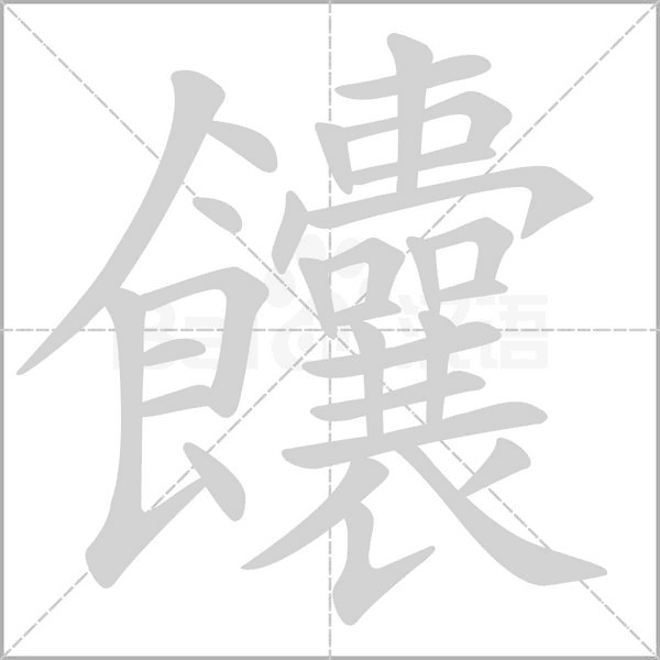 汉字饢的拼音怎么读解释及意思