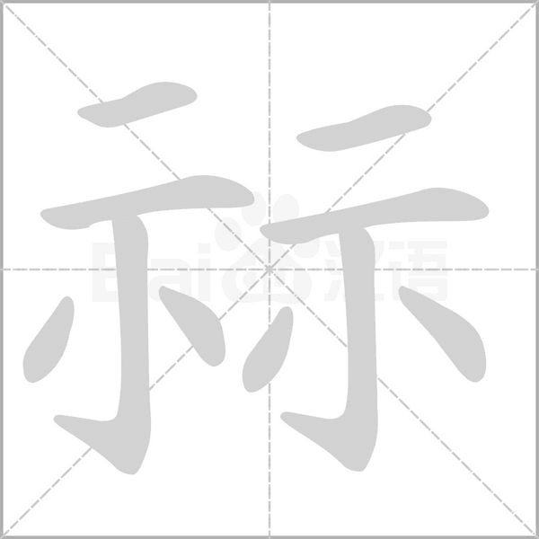 汉字祘的拼音怎么读解释及意思