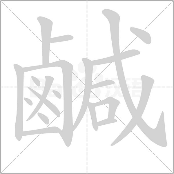 鹹的拼音意思组词笔划部首成语有那些