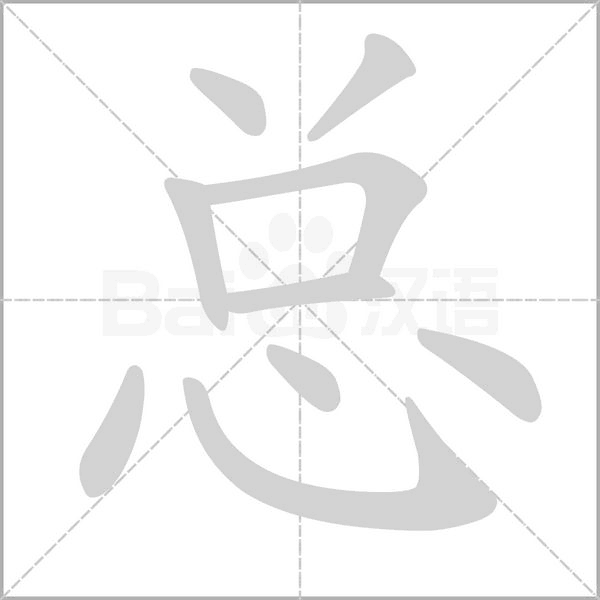 总的拼音意思组词笔划部首成语有那些